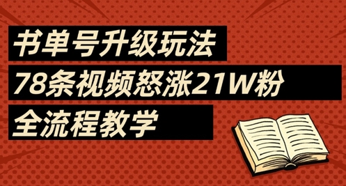 书单号升级玩法，78条视频怒涨21W粉，全流程教学_微雨项目网