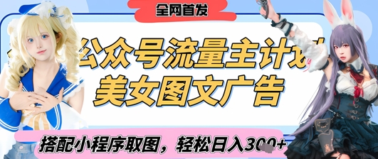 2025最新公众号美女图文流量主计划，搭配小程序取图轻松日入3张+(全网首发)_微雨项目网