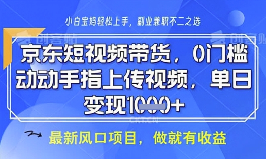 京东短视频代运营，不需要拍剪视频，不需要直播，全程喂饭，小白轻松上手，稳定月入8k【揭秘】_微雨项目网