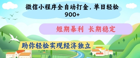 微信小程序全自动打金，单日轻松几张，短期暴利，长期稳定，助你轻松实现经济独立【揭秘】_微雨项目网