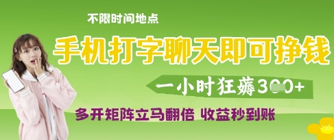 手机打字聊天即可挣钱，一小时狂薅3张，多开矩阵立马翻倍，收益秒到账【揭秘】_微雨项目网