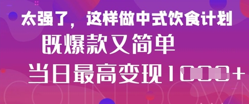 疯狂爆火！小红书等平台的女性中餐养生视频，小白轻松制作，快速拿到结果_微雨项目网