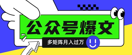 使用DeepSeek十分钟写100篇公众号爆文，多账号矩阵操作轻松月入过W_微雨项目网