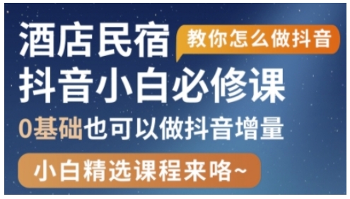 抖音本地生活酒店民宿运营，0基础也可以做抖音增量_微雨项目网