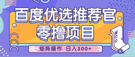 零撸小项目，百度优选推荐官，简单好操作，小白也可轻松上手，矩阵操作，日入3张_微雨项目网