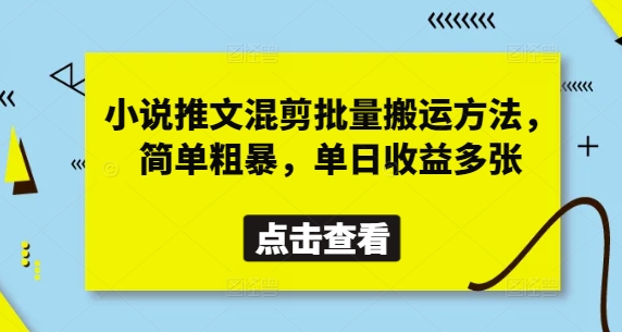 小说推文混剪批量搬运方法，简单粗暴，单日收益多张_微雨项目网
