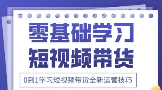 2025抖音全新短视频带货运营技巧，千款图片+万条文案+详细视频课程，零基础学习短视频带货_微雨项目网