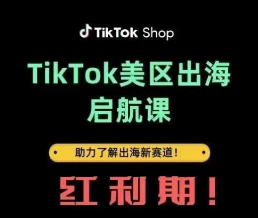 TikTok出海启航课(美区)助力了解出海红利新赛道_微雨项目网