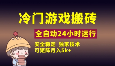 冷门游戏全自动搬砖，独家技术，稳定无风险，可矩阵月入5k，小白可做【揭秘】_微雨项目网