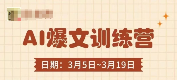 AI爆文训练营，爆文底层逻辑与实操，3分钟搞定一篇爆文_微雨项目网