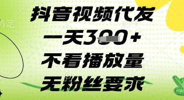 抖音视频代发一天3张+，不看播放量，无粉丝要求【揭秘】_微雨项目网
