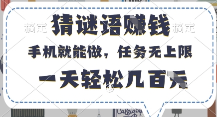 猜谜语挣钱，有手机就能做，任务无上限，只要做就有，一天轻松几百元【揭秘】_微雨项目网