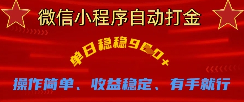 微信小程序自动打金，单日稳稳9张，操作简单、收益稳定、有手就行【揭秘】_微雨项目网