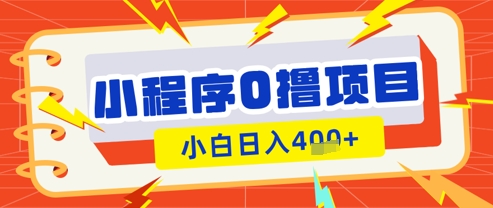 微信小程序小游戏0撸看广告挣收益，小白日入多张_微雨项目网