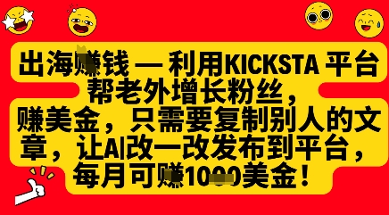 利用kicksta平台帮老外涨粉挣美金，每月收益1000美刀_微雨项目网