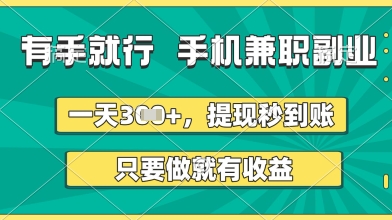 有手就行，手机兼职副业，一天3张+，提现秒到账，只要做就有收益【揭秘】_微雨项目网