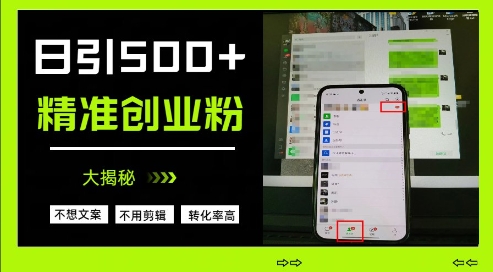 不需要我们去想文案，也不需要我们去剪辑视频，日引500+精准创业粉，方法大揭秘_微雨项目网