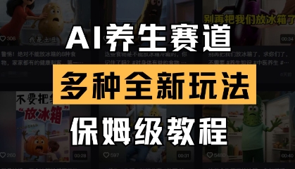 AI养生赛道，多种全新玩法，保姆级教程拆解_微雨项目网