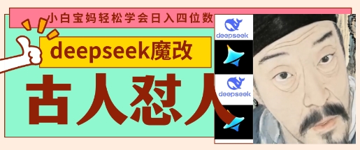 deepseek+古人怼人魔改爆款视频，起号快，爆款多，每天五分钟，变现路子非常广，日入数张_微雨项目网