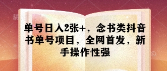 单号日入2张+，念书类抖音书单号项目，全网首发，新手操作性强_微雨项目网