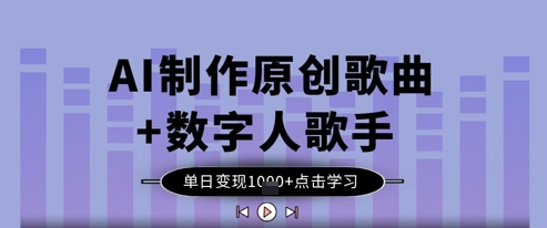 AI制作原创歌曲+数字人歌手，单日变现1k_微雨项目网