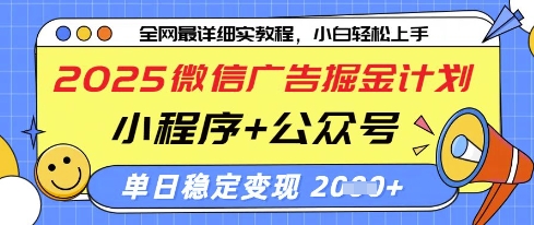 2025微信广告掘金计划，小程序+公众号双管齐下，单日稳定变现过千【揭秘】_微雨项目网