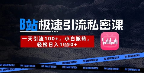 B站创业粉极速引流私密课，一天引流300+，小白搬砖，轻松日入数张_微雨项目网