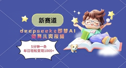 新赛道，deepseek+即梦AI做育儿类视频，5分钟一条，单日轻松变现多张_微雨项目网