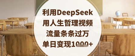 利用DeepSeek用人生哲理视频，流量条条过万，单日变现数张_微雨项目网