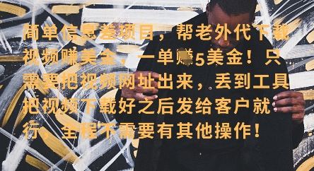 零门槛挣美金，海外视频代下服务，单笔收益40+，小白也能轻松上手_微雨项目网