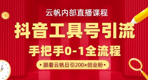 【云帆内部直播课】抖音工具号引流玩法，单号单日引300+精准创业粉_微雨项目网
