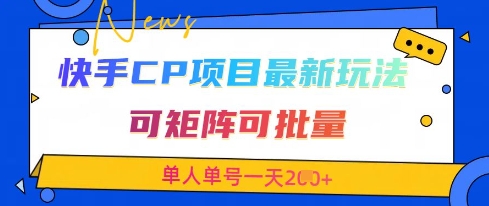 快手CP项目，最新交友赛道玩法，可矩阵可批量，单人单号一天2张+_微雨项目网