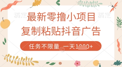 最新零撸小项目，复制粘贴抖音广告即可挣钱，平台大水，任务不限量，一天数张【揭秘】_微雨项目网