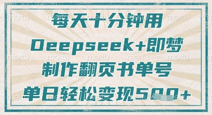 每天十分钟，用Deepseek+即梦，制作翻页书单号，疯狂涨粉，单日轻松变现5张_微雨项目网