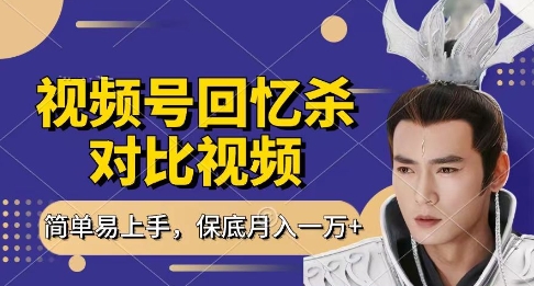 回忆杀对比视频，挣视频号分成计划收益，每天只需一小时，保底月入过W，新手小白轻松上手【揭秘】_微雨项目网