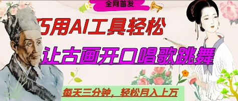世界名人名言开口说话唱歌跳舞，流量爆炸，用AI工具每天10分钟，轻松月入过W_微雨项目网
