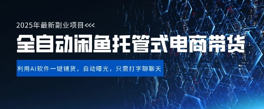【闲鱼全自动电商带货】三年磨一剑，一朝露锋芒，长期稳定项目，单日稳定变现5张【揭秘】_微雨项目网