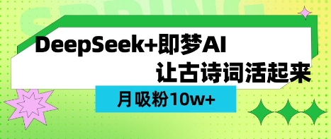 用DeepSeek做AI 古诗词视频，涨粉 10W+(保姆级教程)_微雨项目网
