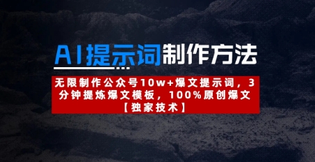 AI提示词制作方法：无限制作公众号10w+爆文提示词，3分钟提炼爆文模板，100%原创爆文_微雨项目网