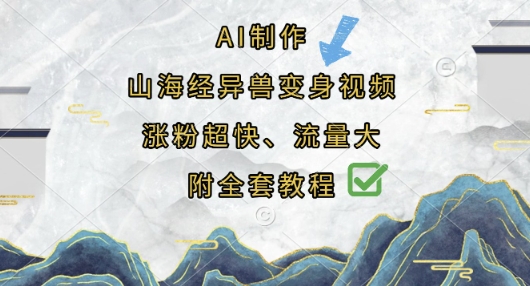 AI制作山海经异兽变身视频，涨粉超快，流量大，附全套教程_微雨项目网