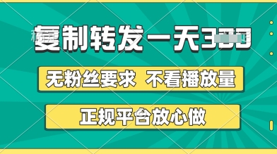 转发视频一天3张+，正规平台放心做，不看播放量，无粉丝要求，随时随地挣收益【揭秘】_微雨项目网
