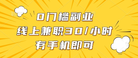 0门槛副业，线上兼职30一小时，有部手机即可【揭秘】_微雨项目网