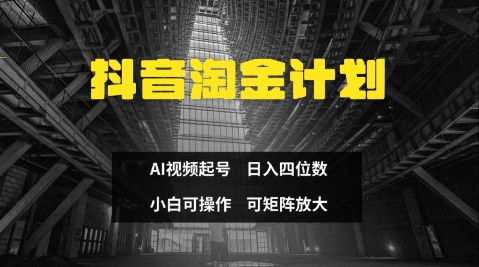 抖音淘金计划，Ai三天起号，零门槛，不违规，小白也能日入三位数_微雨项目网