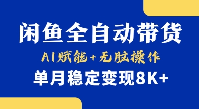 首发【小黄鱼全自动带货】，Ai赋能，无脑操作，单月稳定变现8k+【揭秘】_微雨项目网