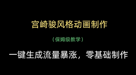 宫崎骏风格动画制作，一键生成流量暴涨，保姆级教学_微雨项目网