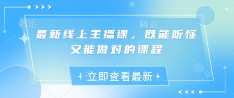 最新线上主播课，既能听懂又能做对的课程_微雨项目网