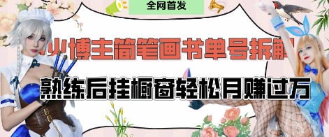 抖音博主“不略”爆火简笔画书单号项目拆解， 每天30分钟，熟练后挂橱窗轻松月入过W_微雨项目网