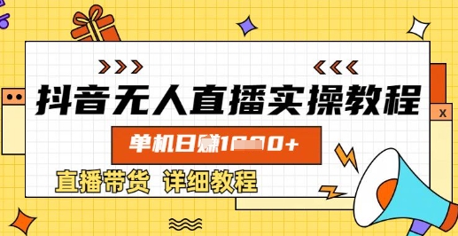 抖音无人直播实操教程，单机日入数张，直播带货详细教程_微雨项目网