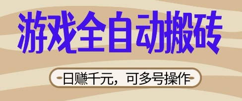 游戏全自动搬砖项目，日入数张，简单无脑有手就行，可矩阵多号操作【揭秘】_微雨项目网
