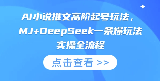 AI小说推文高阶起号玩法，MJ+DeepSeek一条爆玩法实操全流程_微雨项目网